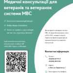 Медичні консультації для ветеранів та ветеранок системи МВС Медичні консультації для ветеранів та ветеранок системи МВС