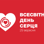 Всесвітній день серця Всесвітній день серця