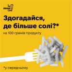 Здогадайся, де більше солі?