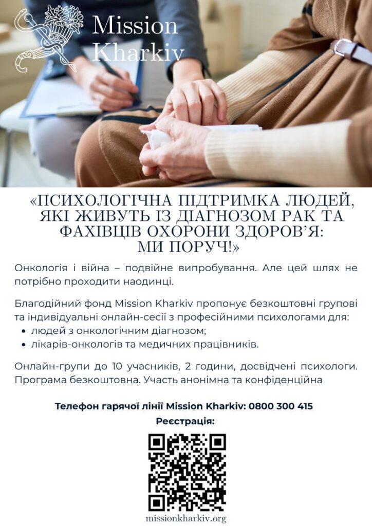 Психологічна підтримка людей, які живуть із діагнозом рак та фахівців охорони здоров'я: ми поруч