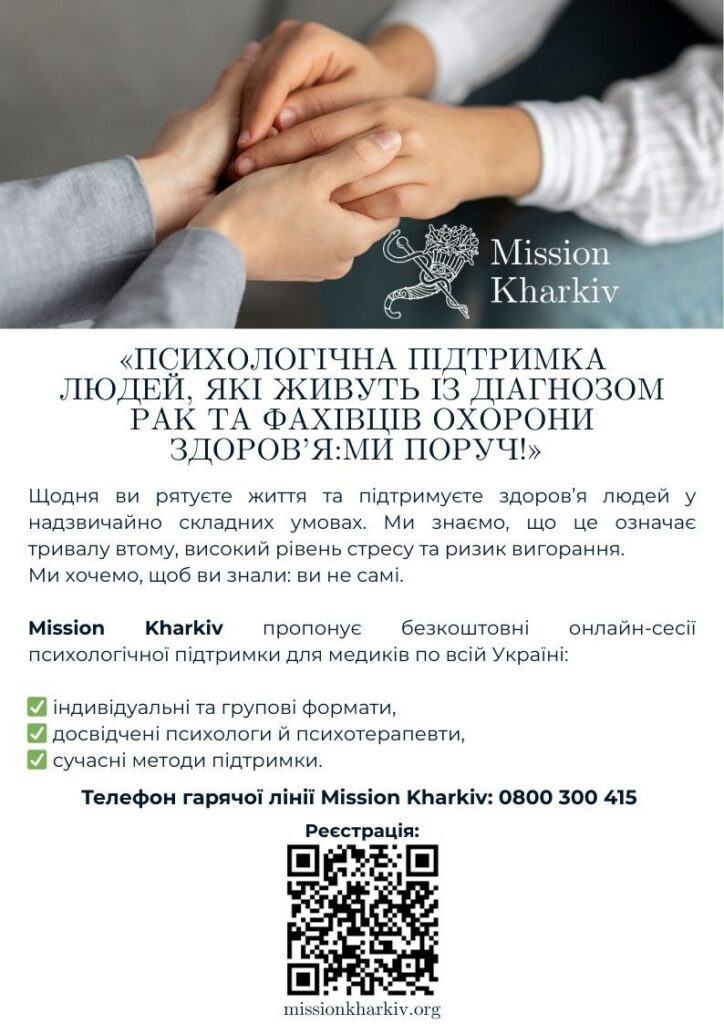 Психологічна підтримка людей, які живуть із діагнозом рак та фахівців охорони здоров'я: ми поруч