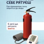 Тиск контролюєш - себе рятуєш