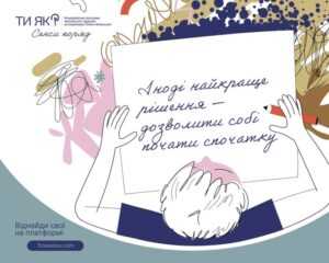 «Ти як? Сенси поряд. Віднайди свої сенси»