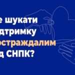 Контакти державних та громадських організацій, які допомагають тим, хто пережили СНПК та їх родинам у Донецькій області