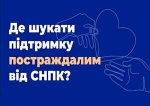 Контакти державних та громадських організацій, які допомагають тим, хто пережили СНПК та їх родинам у Донецькій області